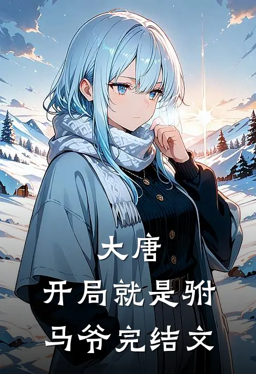 大唐开局就是驸马爷完结文学
