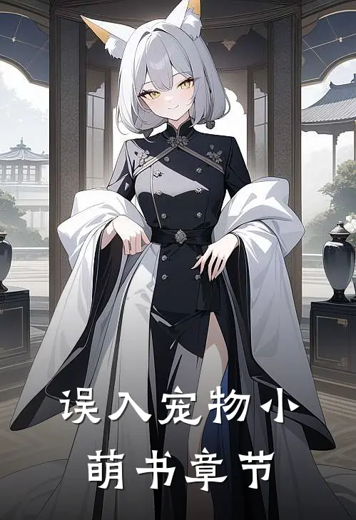 误入宠物小萌书章节