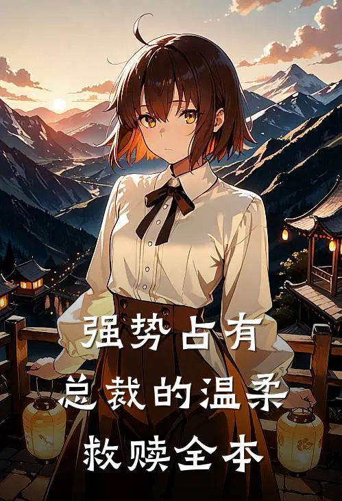 强势占有总裁的温柔救赎全本阅读
