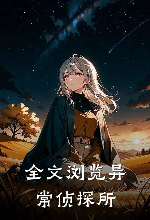 全文浏览异常侦探所有
