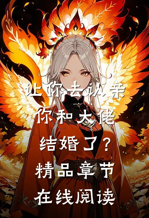 让你去认亲,你和大佬结婚了?精品章节在线阅读免费