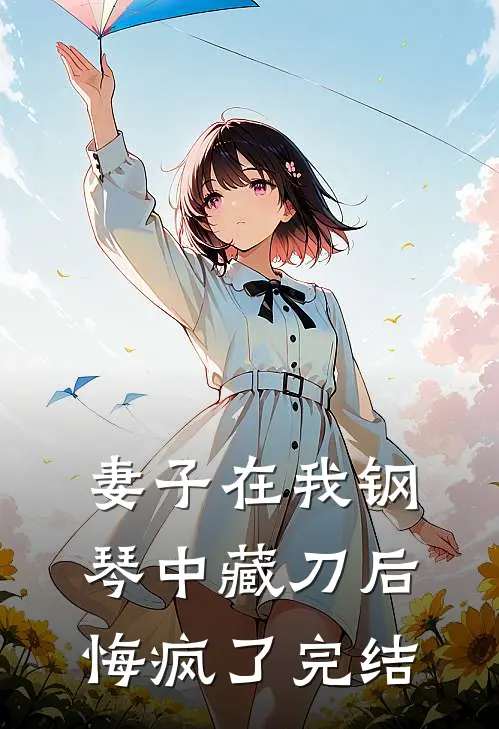 妻子在我钢琴中藏刀后,悔疯了完结
