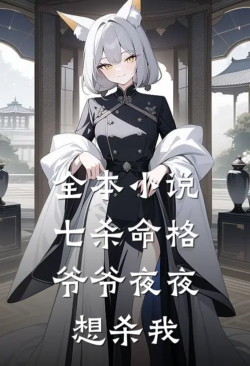全本七杀命格,爷爷夜夜想杀我免费阅读