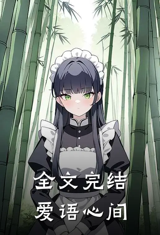 全文完结爱语心间