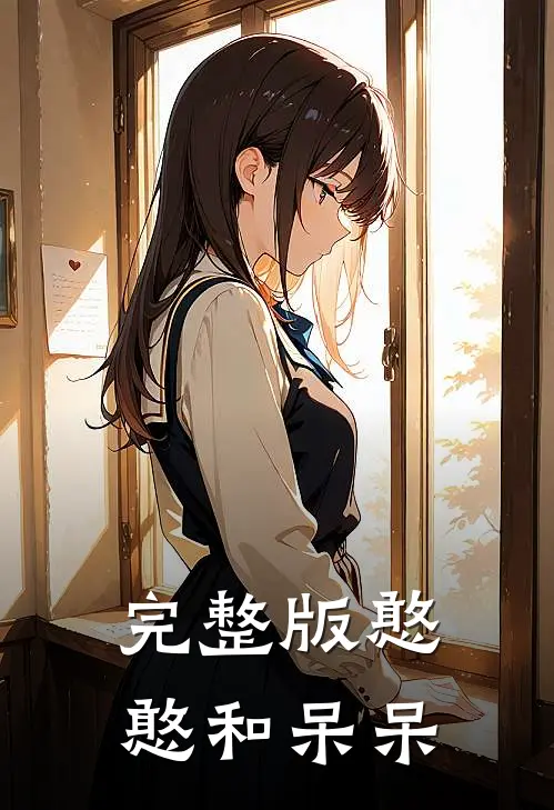 完整版憨憨和呆呆的小猪