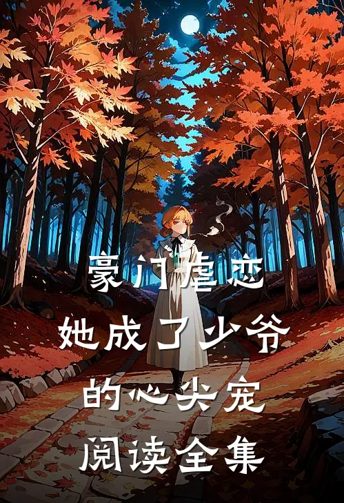 豪门虐恋她成了少爷的心尖宠阅读全集免费