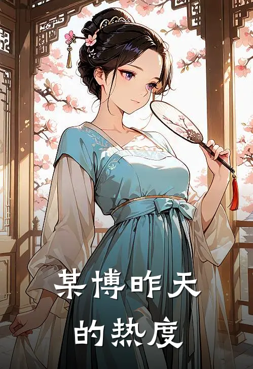 某博昨天的热度