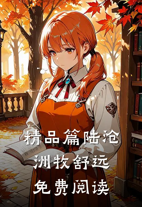 精品篇陆沧洲牧舒远免费阅读