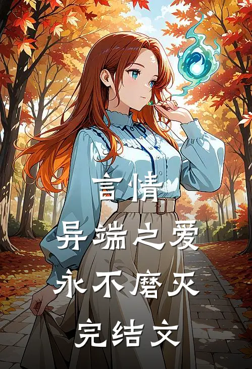 言情异端之爱,永不磨灭完结文章