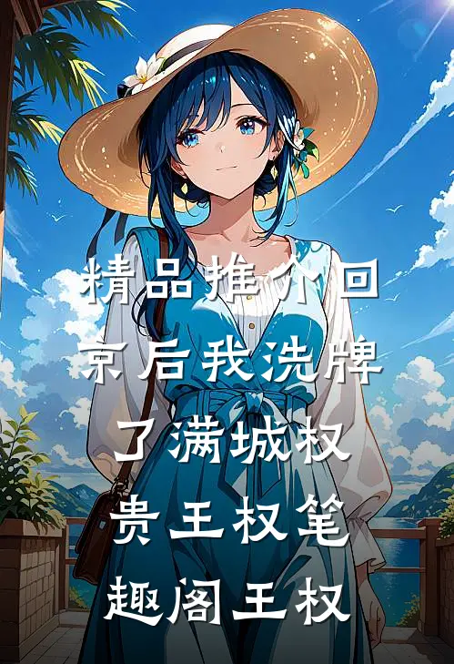 精品推介回京后我洗牌了满城权贵王权笔趣阁 王权