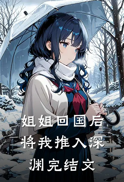 姐姐回国后,将我推入深渊完结文库