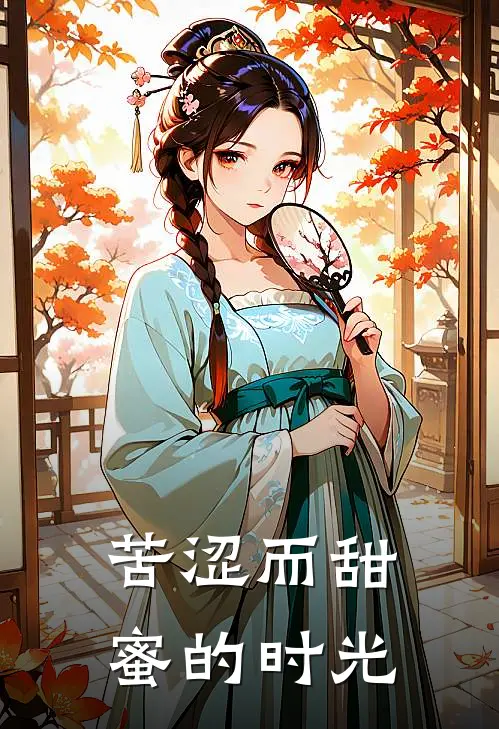 苦涩而甜蜜的时光