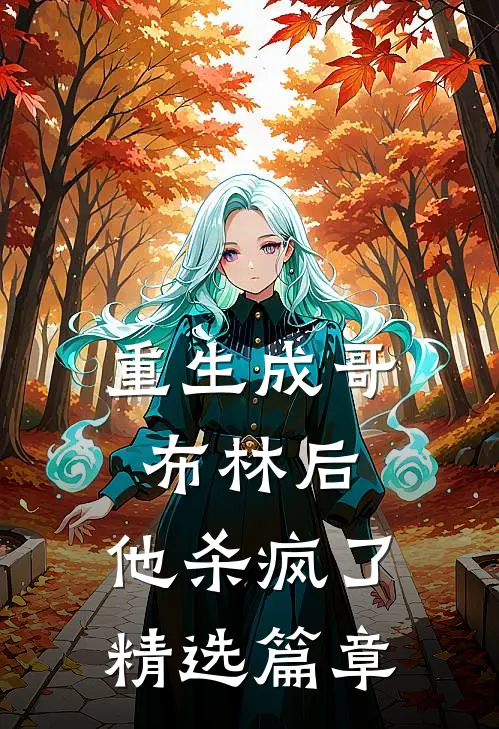 重生成哥布林后,他杀疯了精选篇章