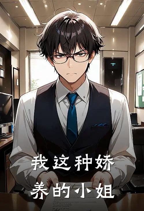 我这种娇养的小姐