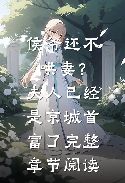 侯爷还不哄妻？夫人已经是京城首富了完整章节阅读