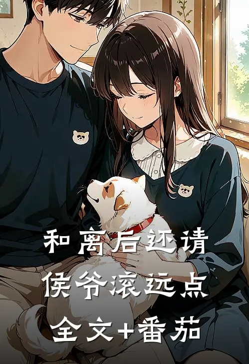 和离后还请侯爷滚远点全文+番茄