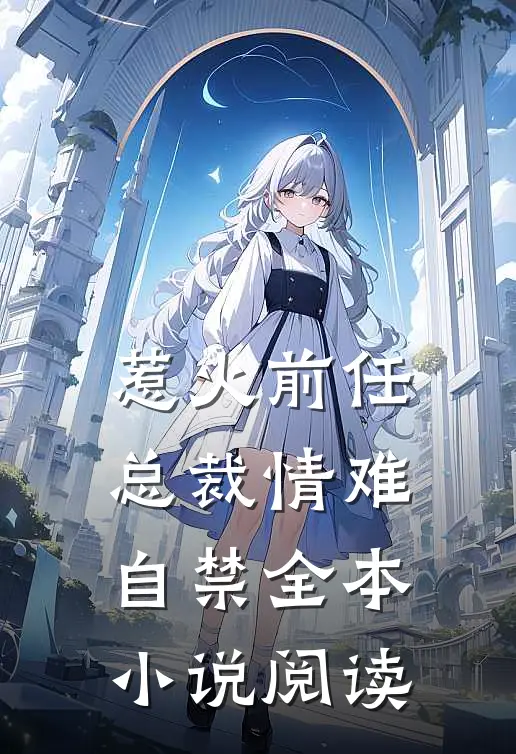 惹火前任总裁情难自禁全本阅读免费