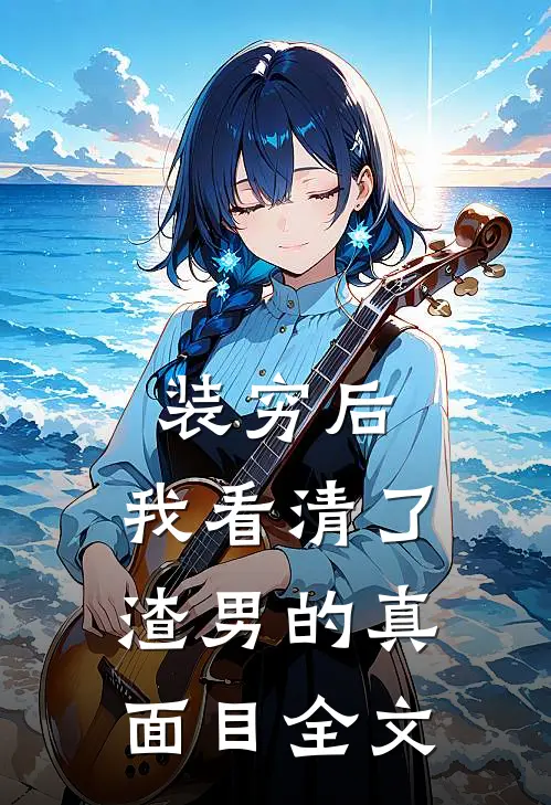 装穷后,我看清了渣男的真面目全文在线阅读