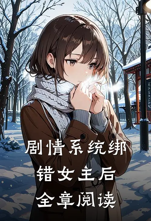 剧情系统绑错女主后全章阅读