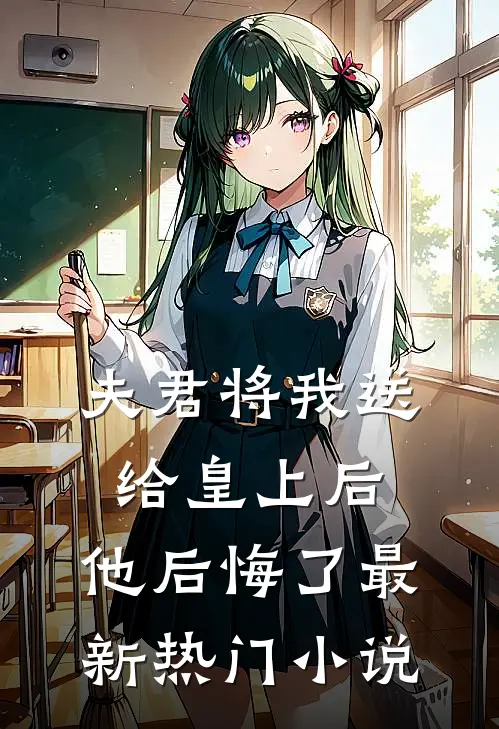 夫君将我送给皇上后,他后悔了最新热门网站