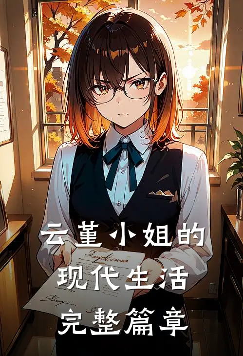 云堇小姐的现代生活完整篇章