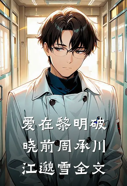爱在黎明破晓前周承川江邈雪全文