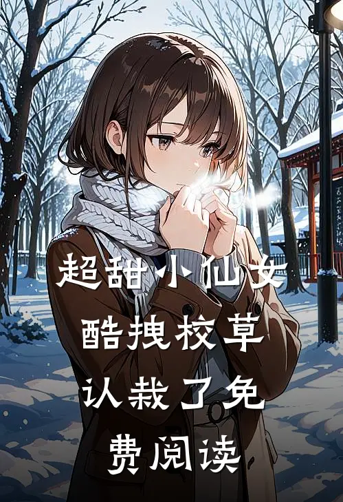 超甜小仙女酷拽校草认栽了免费阅读