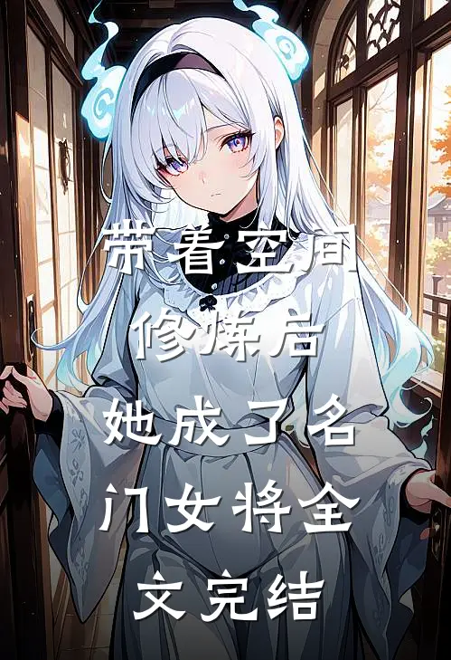 带着空间修炼后,她成了名门女将全文完结免费阅读