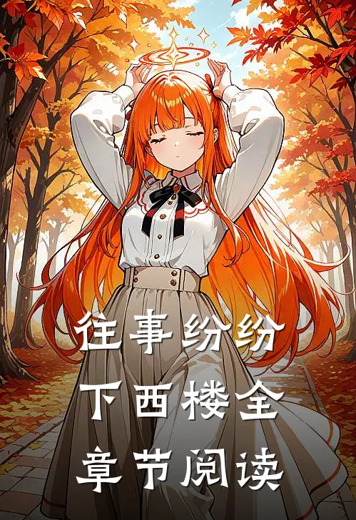 往事纷纷下西楼全章节阅读