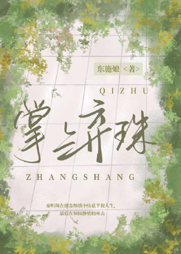 精选小说推荐强嫁侯爷后，主母每天都在努力失宠