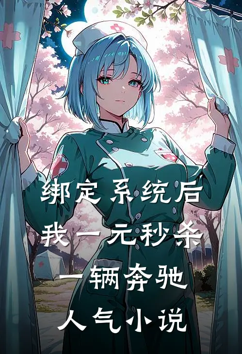 绑定系统后，我一元秒杀一辆奔驰人气小说
