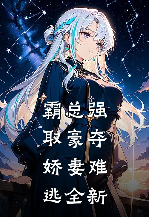 霸总强取豪夺娇妻难逃全新