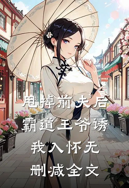 甩掉前夫后,霸道王爷诱我入怀无删减全文阅读