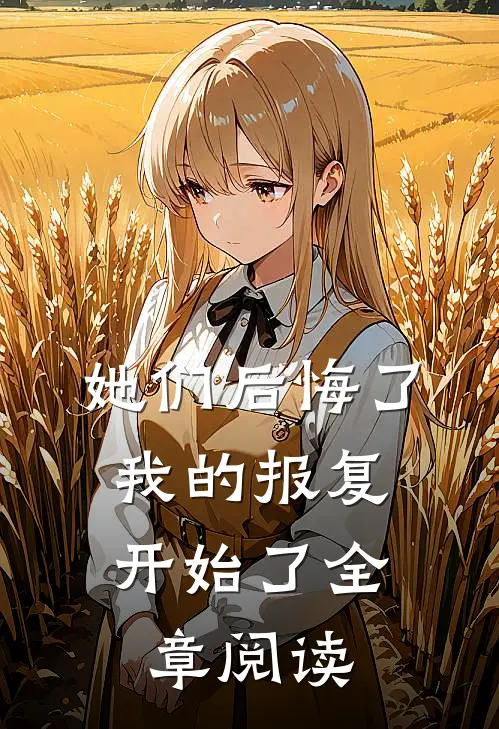 她们后悔了,我的报复开始了全章阅读笔记