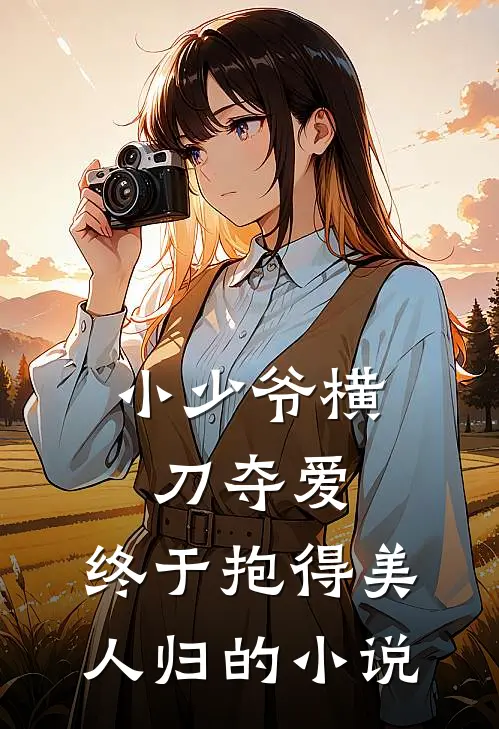 小少爷横刀夺爱,终于抱得美人归的叫