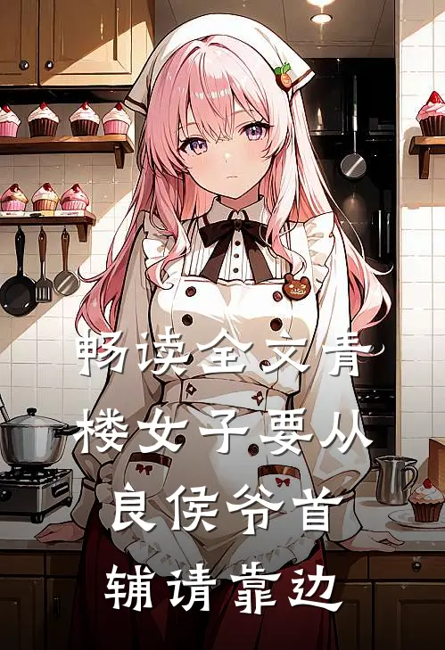 畅读全文青楼女子要从良侯爷首辅请靠边