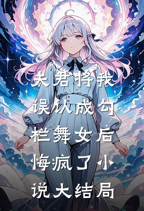 夫君将我误认成勾栏舞女后,悔疯了大结局免费阅读
