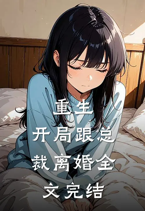 重生开局跟总裁离婚全文完结