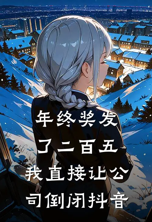 年终奖发了二百五,我直接让公司倒闭抖音是真的吗