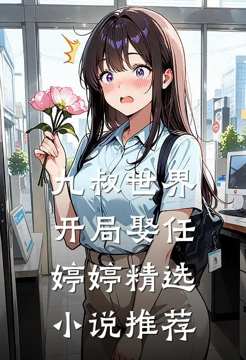 九叔世界：开局娶任婷婷精选小说推荐