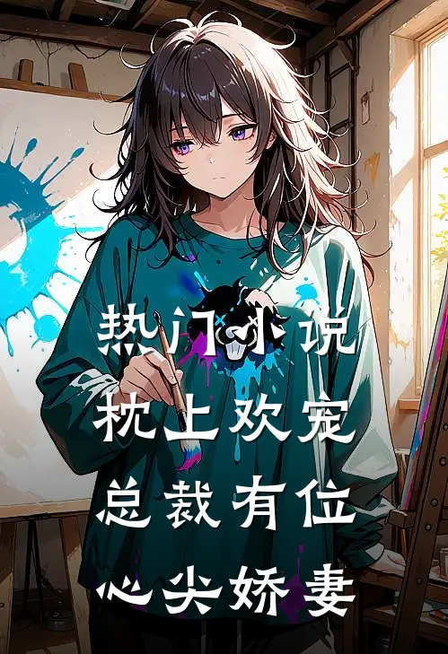 热门枕上欢宠总裁有位心尖娇妻免费阅读