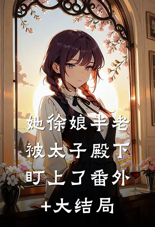 她徐娘半老被太子殿下盯上了番外+大结局