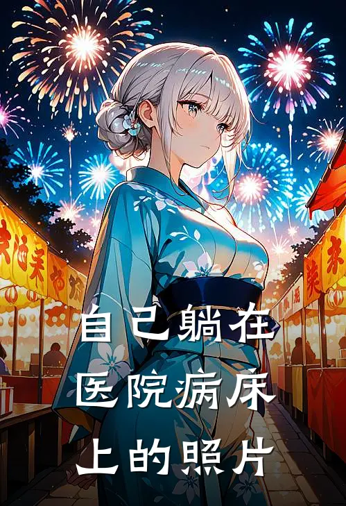自己躺在医院病床上的照片