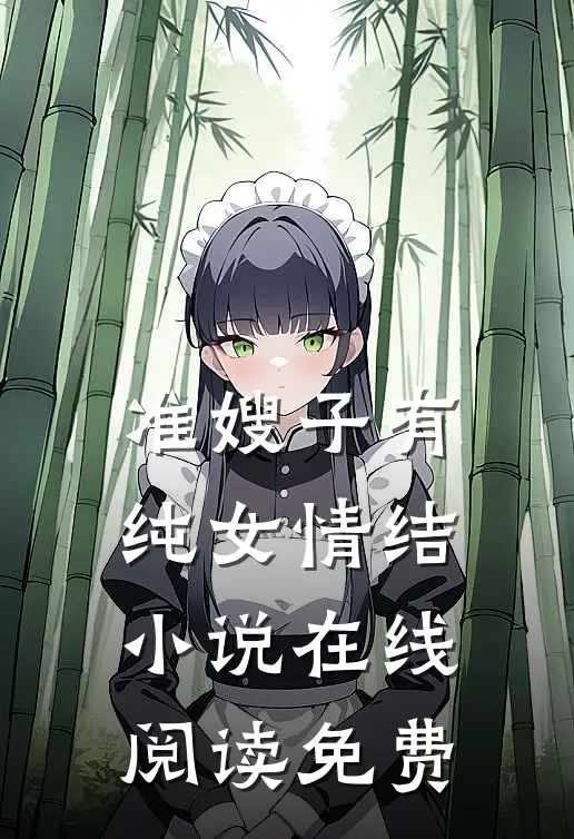 准嫂子有纯女情结小说在线阅读免费