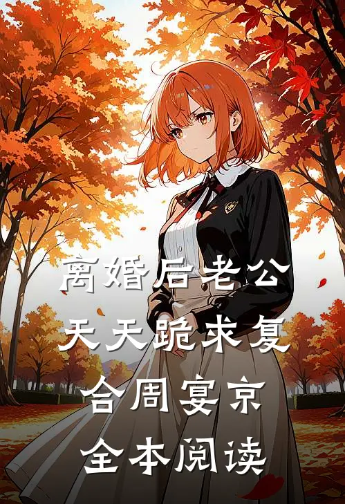 离婚后老公天天跪求复合周宴京全本阅读