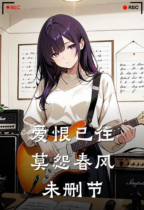爱恨已往,莫怨春风未删节在线观看