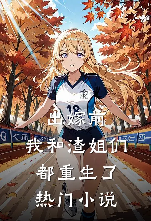 出嫁前,我和渣姐们都重生了热门免费阅读