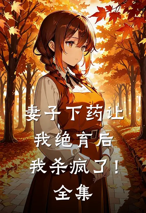 妻子下药让我绝育后,我杀疯了!全集观看