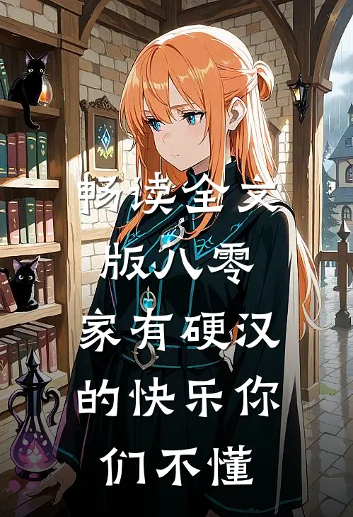 畅读全文版八零：家有硬汉的快乐你们不懂