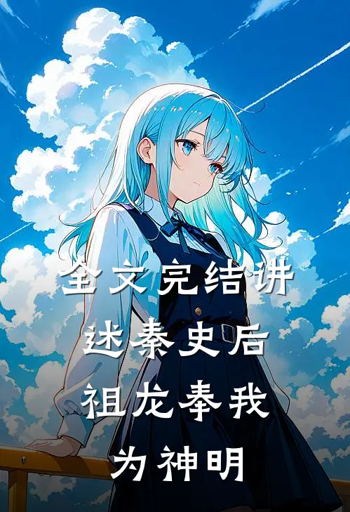 全文完结讲述秦史后,祖龙奉我为神明